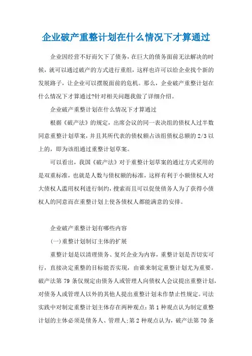 企业破产重整计划在什么情况下才算通过