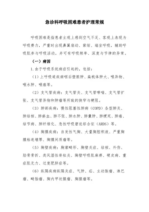 急诊科呼吸困难患者护理常规