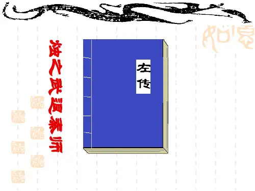 人教版高中语文必修一《烛之武退秦师》课件(20张PPT)