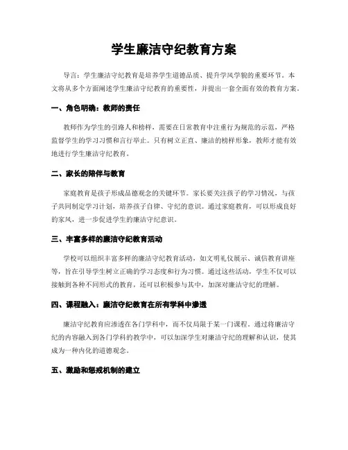 学生廉洁守纪教育方案