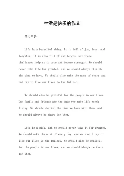生活是快乐的作文