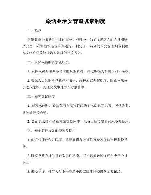 旅馆业治安管理规章制度
