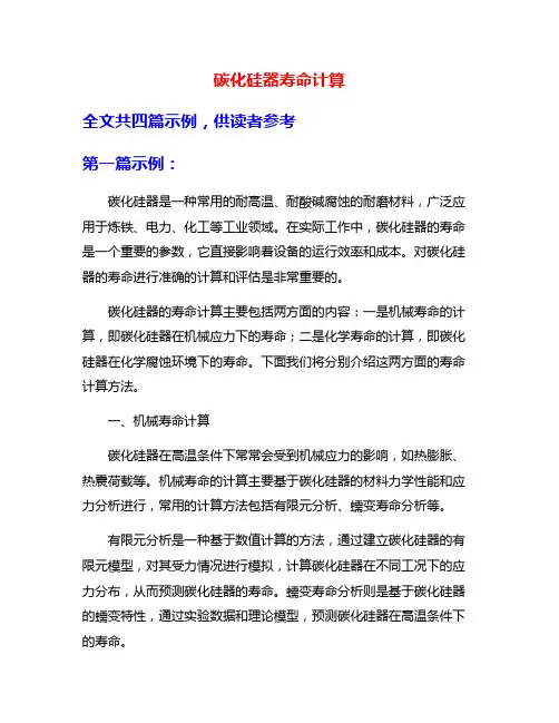 碳化硅器寿命计算