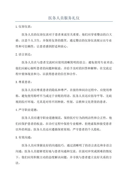 医务人员服务礼仪
