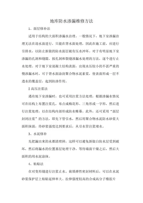 地库防水渗漏维修方法