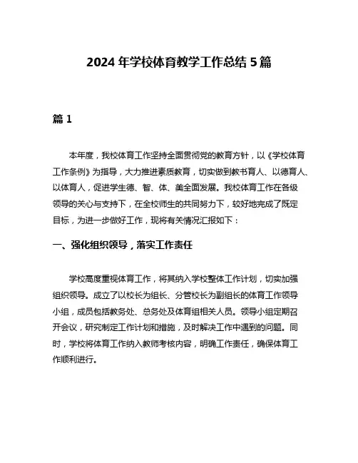 2024年学校体育教学工作总结5篇