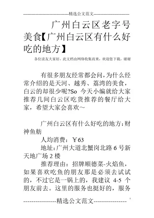 广州白云区老字号美食【广州白云区有什么好吃的地方】