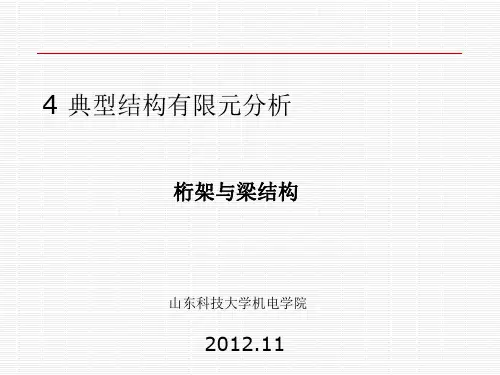 4典型结构有限元分析(桁架与梁结构)