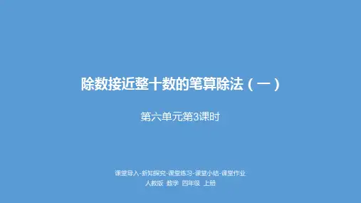 四年级上册数学_6《除数接近整十数的笔算除法ppt(一)》人教新课标ppt(荐)(26张)精品课件