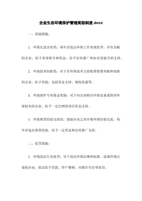 企业生态环境保护管理奖惩制度