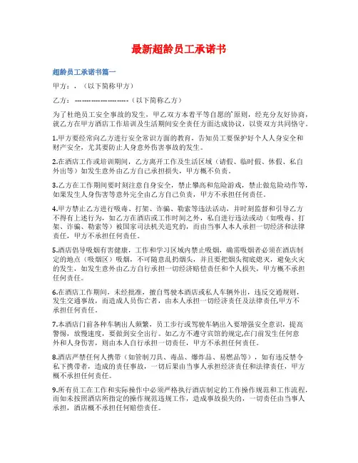 最新超龄员工承诺书