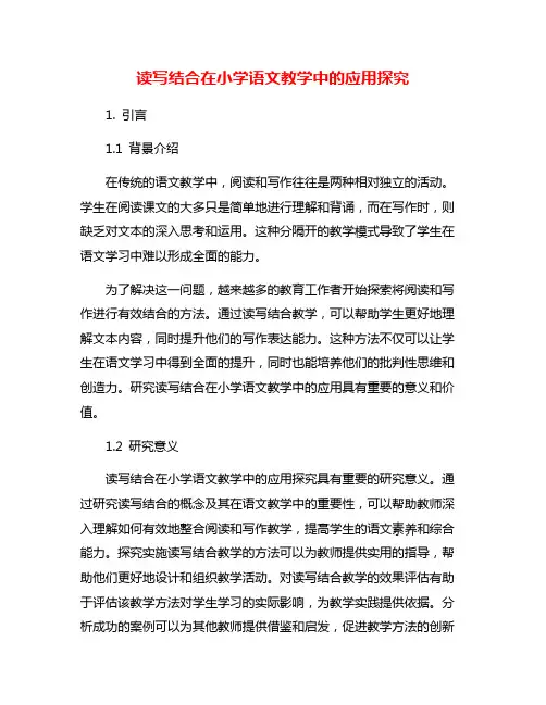 读写结合在小学语文教学中的应用探究
