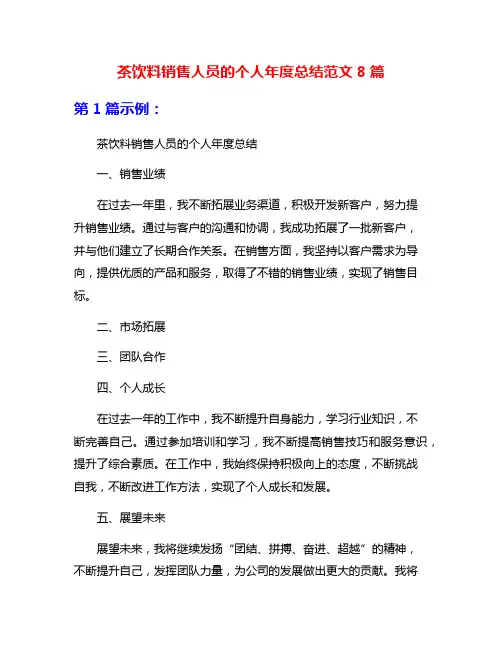 茶饮料销售人员的个人年度总结范文8篇