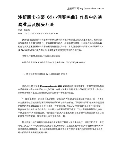 浅析斯卡拉蒂《d小调奏鸣曲》作品中的演奏难点及解决方法