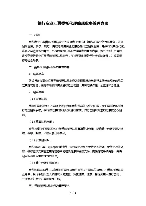 银行商业汇票委托代理贴现业务管理办法
