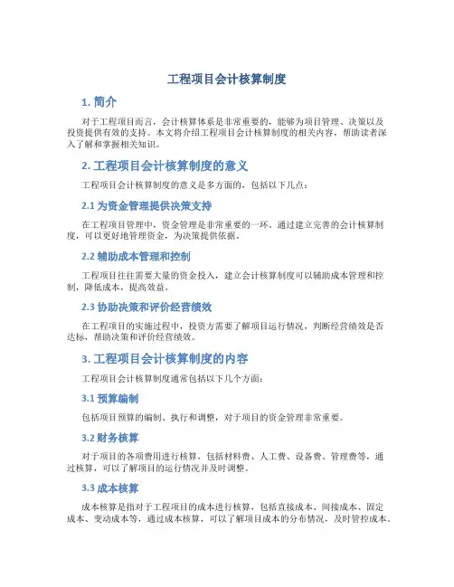 工程项目会计核算制度