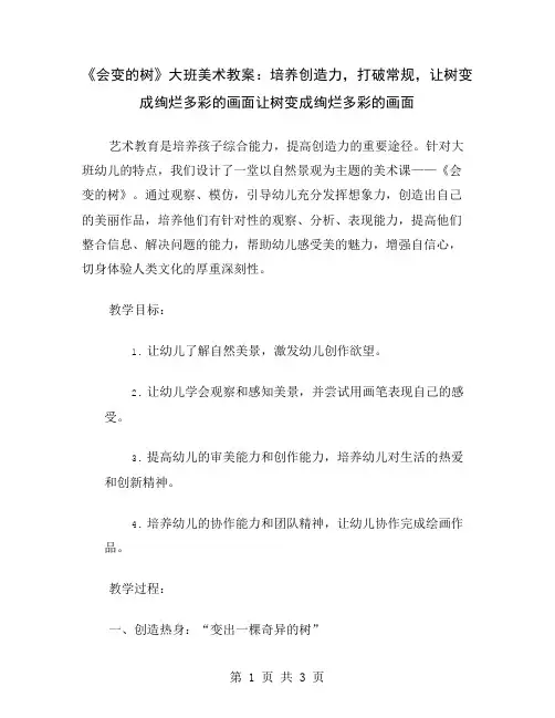 《会变的树》大班美术教案：培养创造力,打破常规,让树变成绚烂多彩的画面