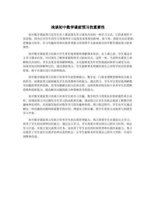 浅谈初中数学课前预习的重要性