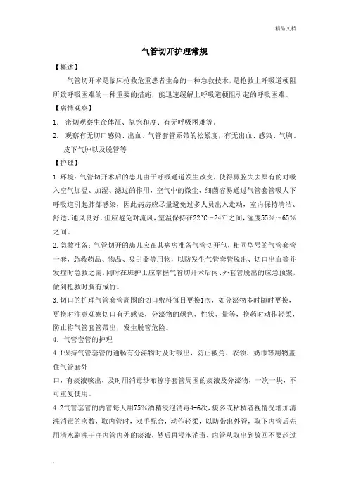 气管切开护理常规范本