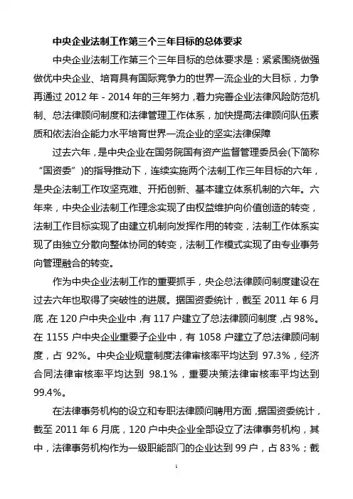 中央企业法制工作第三个三年目标的总体要求