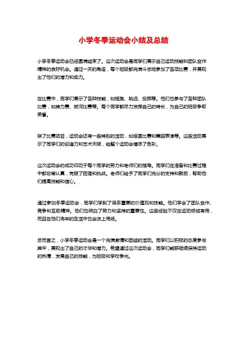小学冬季运动会小结及总结