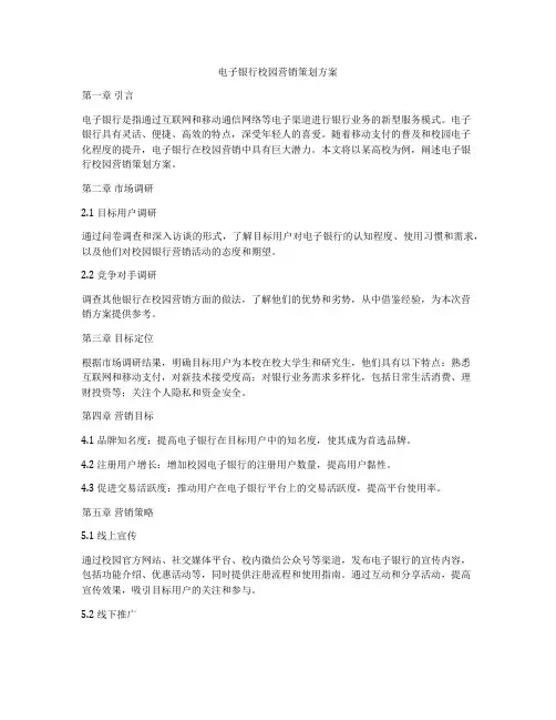电子银行校园营销策划方案