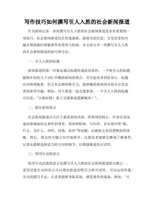 写作技巧如何撰写引人入胜的社会新闻报道