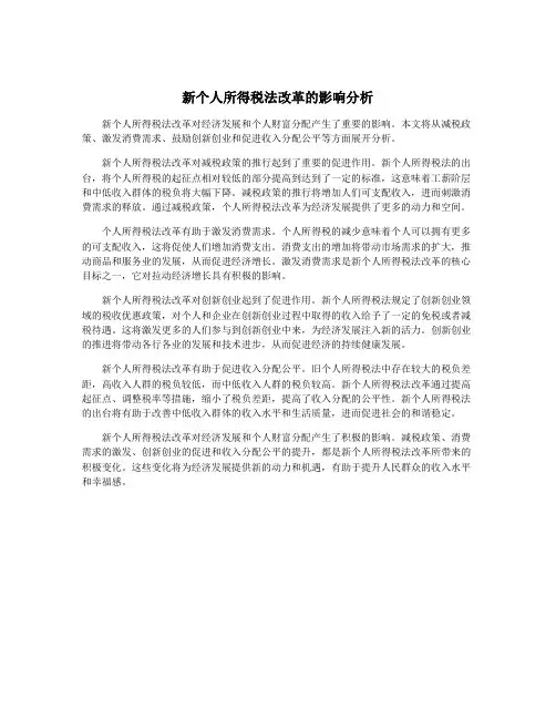 新个人所得税法改革的影响分析