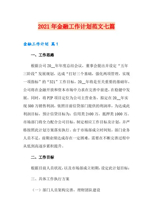 2021年金融工作计划范文七篇