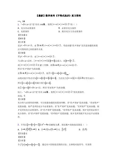 高考数学压轴专题最新备战高考《不等式选讲》真题汇编附解析