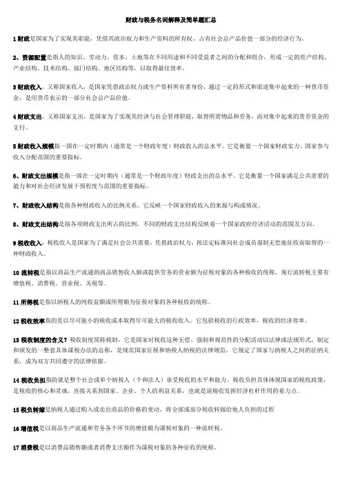 财政与税务名词解释及简答汇总