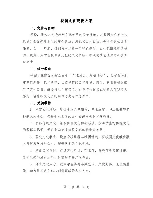 校园文化建设方案（6篇）