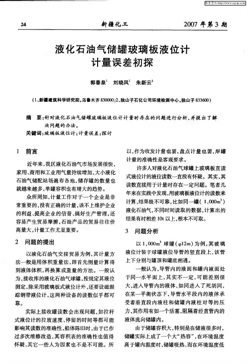 液化石油气储罐玻璃板液位计计量误差初探