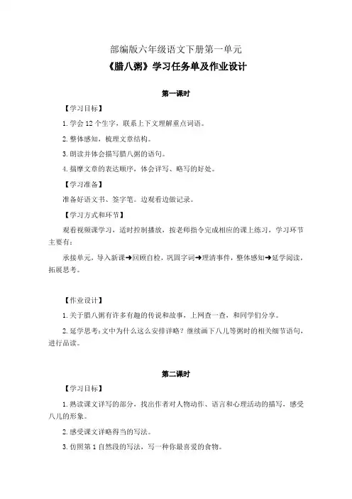 部编版六年级语文下册第一单元《腊八粥》学习任务单(公开课导学案)及作业设计 