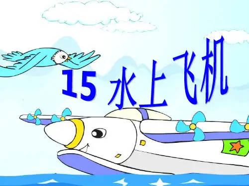 三年级下册语文课件-15.水上飞机｜苏教版 (共36张PPT)