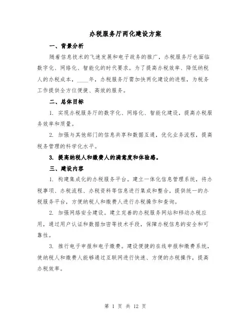办税服务厅两化建设方案（四篇）
