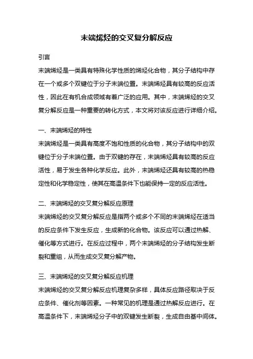 末端烯烃的交叉复分解反应