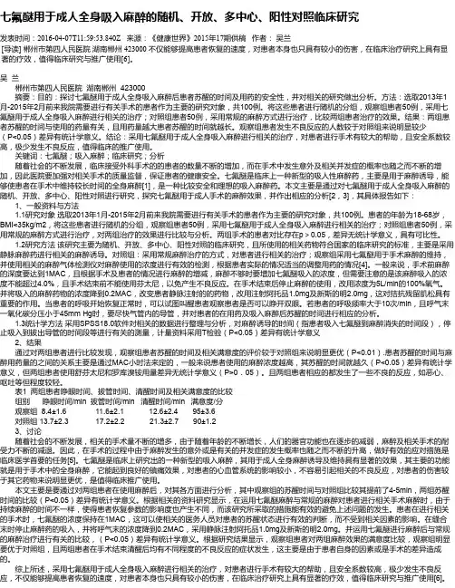 七氟醚用于成人全身吸入麻醉的随机、开放、多中心、阳性对照临床研究