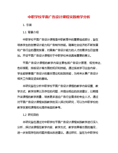 中职学校平面广告设计课程实践教学分析