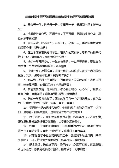 老师对学生元旦祝福语老师给学生的元旦祝福语简短