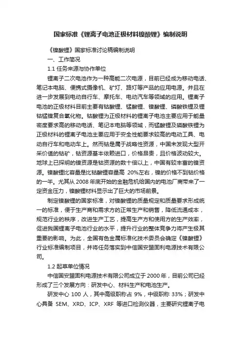 国家标准《锂离子电池正极材料镍酸锂》编制说明