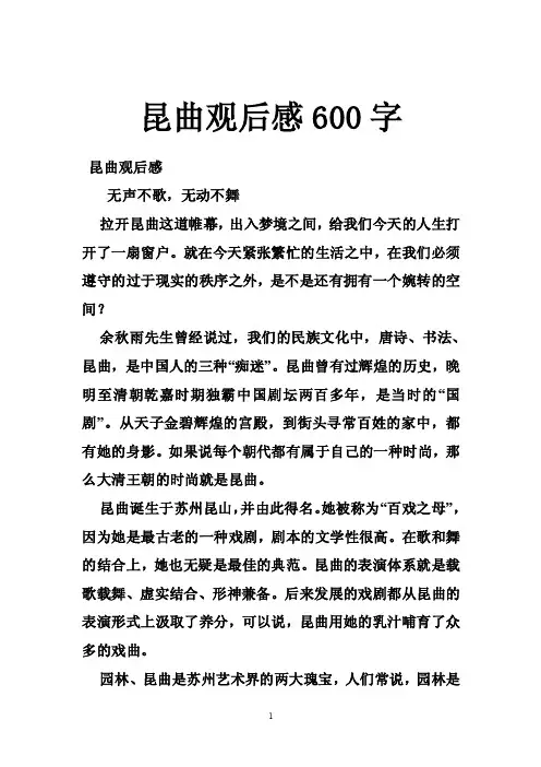 昆曲观后感600字