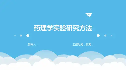 药理学实验研究方法