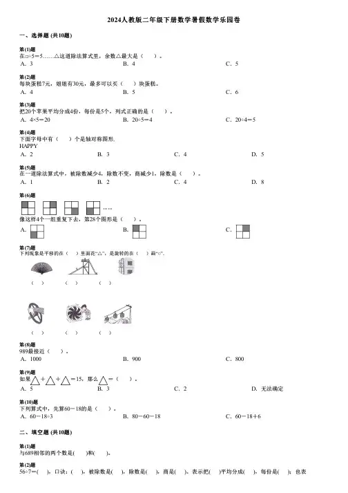 2024人教版二年级下册数学暑假数学乐园卷