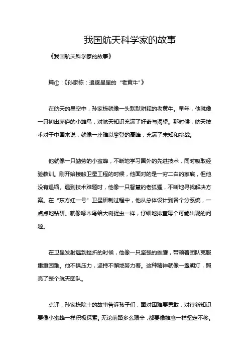 我国航天科学家的故事