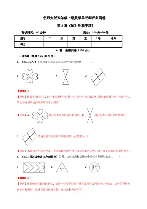 五年级数学上册   第2章《轴对称和平移》单元测评必刷卷 带解析(北师大版)
