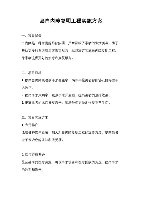 县白内障复明工程实施方案