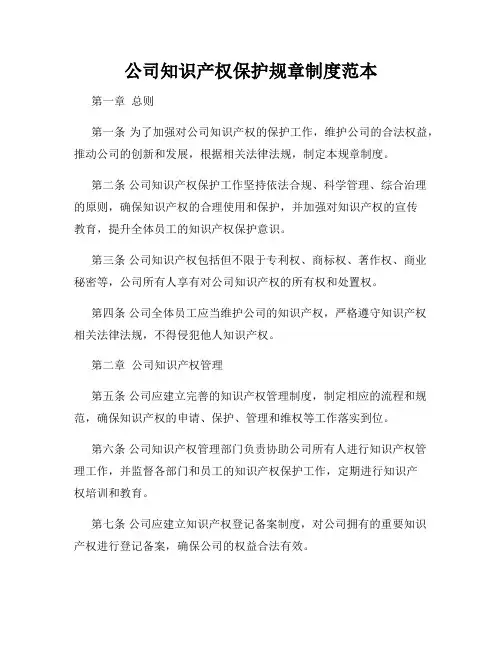 公司知识产权保护规章制度范本