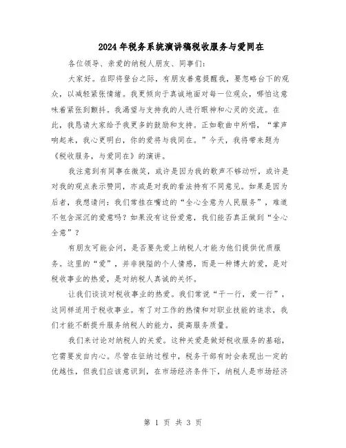 2024年税务系统演讲稿税收服务与爱同在（二篇）