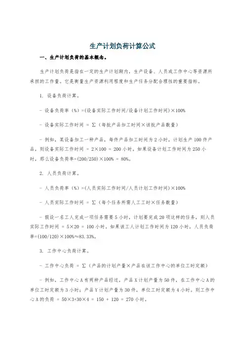 生产计划负荷计算公式